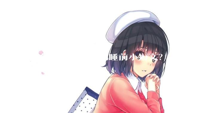 有什么甜到爆炸的睡前小短文？